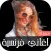 اغاني فرنسية