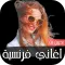 اغاني فرنسية
