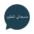 مسجاتي-مسجات المطور والمنوع