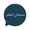 مسجاتي-مسجات المطور والمنوع