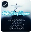 مسجات وداع وفراق