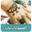 اكسسوارات بنات