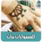 اكسسوارات بنات