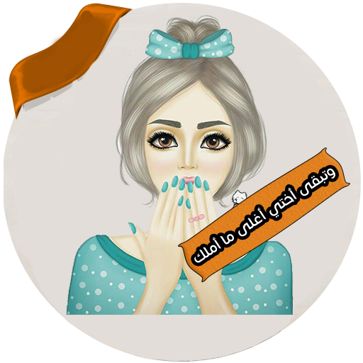 حالات وصور عن الاخت بدون نت