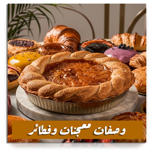 وصفات معجنات وفطائر