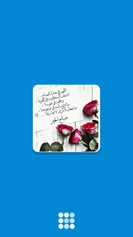مسجات صباح الخير Screenshots
