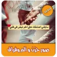 صور حزن وفراق بدون نت