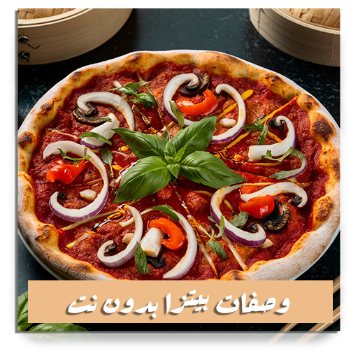 وصفات بيتزا