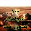 شيلات بدون نت 100 شيلة