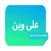 على وين - مزود خدمة