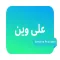 على وين - مزود خدمة