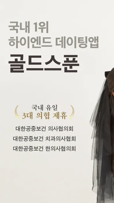 골드스푼 : 검증기반 하이엔드 데이팅앱应用截图