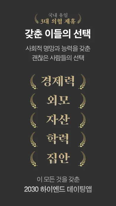 골드스푼 : 검증기반 하이엔드 데이팅앱应用截图