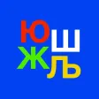 Learn to read Cyrillic Learn to read Cyrillic