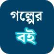 গল্পের বই
