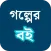 গল্পের বই