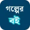 গল্পের বই