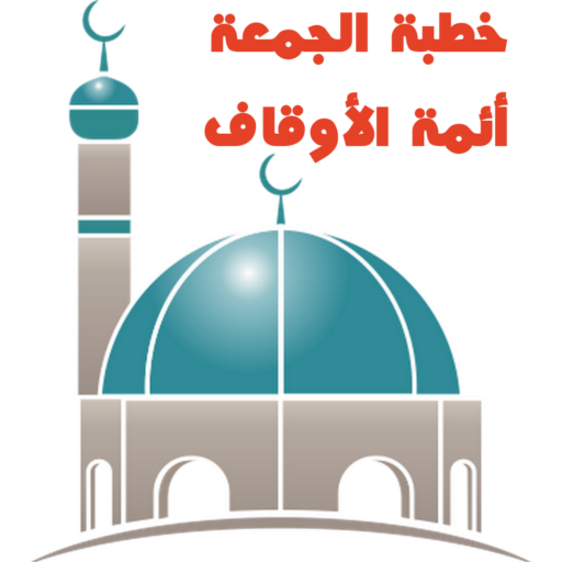 خطبة الجمعة | أئمة الأوقاف
