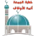 خطبة الجمعة | أئمة الأوقاف