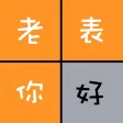 老表你好 - 三姑六婆亲戚称呼计算器