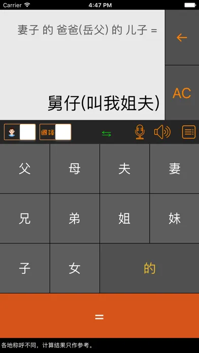 ภาพหน้าจอของ 老表你好 - 三姑六婆亲戚称呼计算器