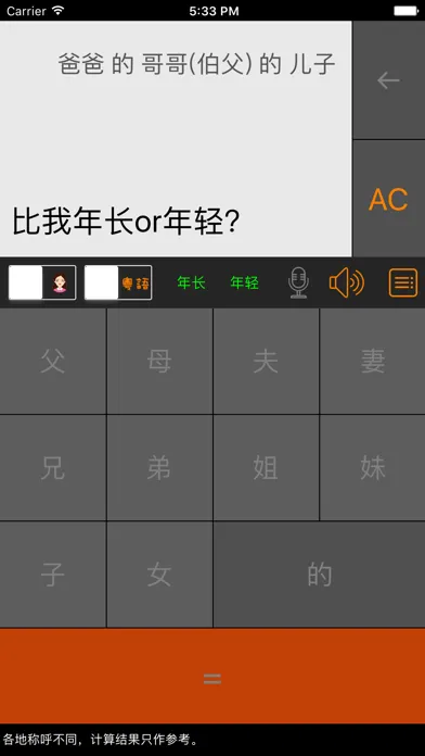 ภาพหน้าจอของ 老表你好 - 三姑六婆亲戚称呼计算器