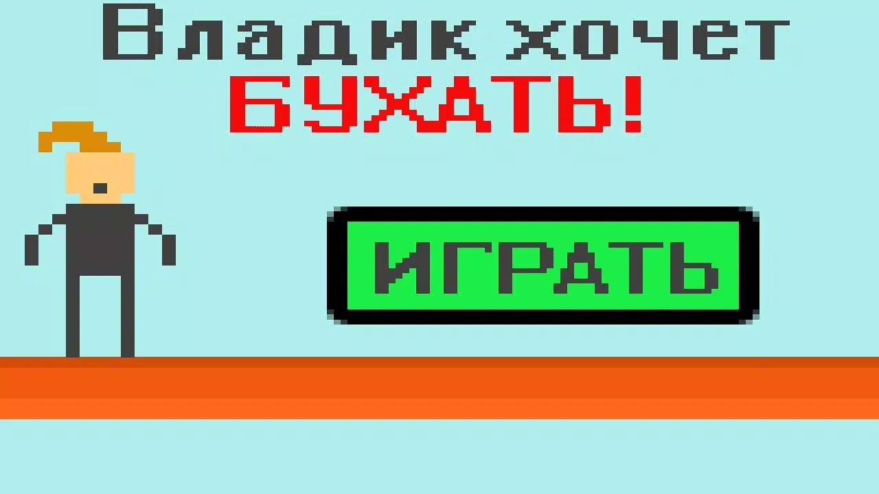 владик хочет бухать Screenshots1