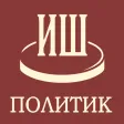 Политик