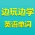 边玩边学英语单词-九年义务中高考四六级