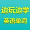 边玩边学英语单词-九年义务中高考四六级