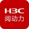 H3C阅动力