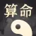 福运八字算命