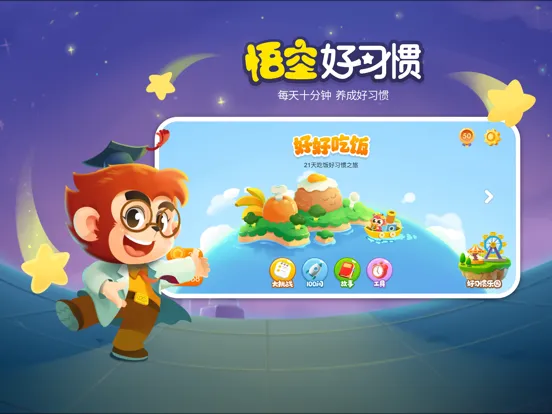Capturas de tela do 悟空好习惯 iPad 