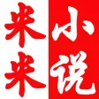 米米小说-超级好用的小说阅读器