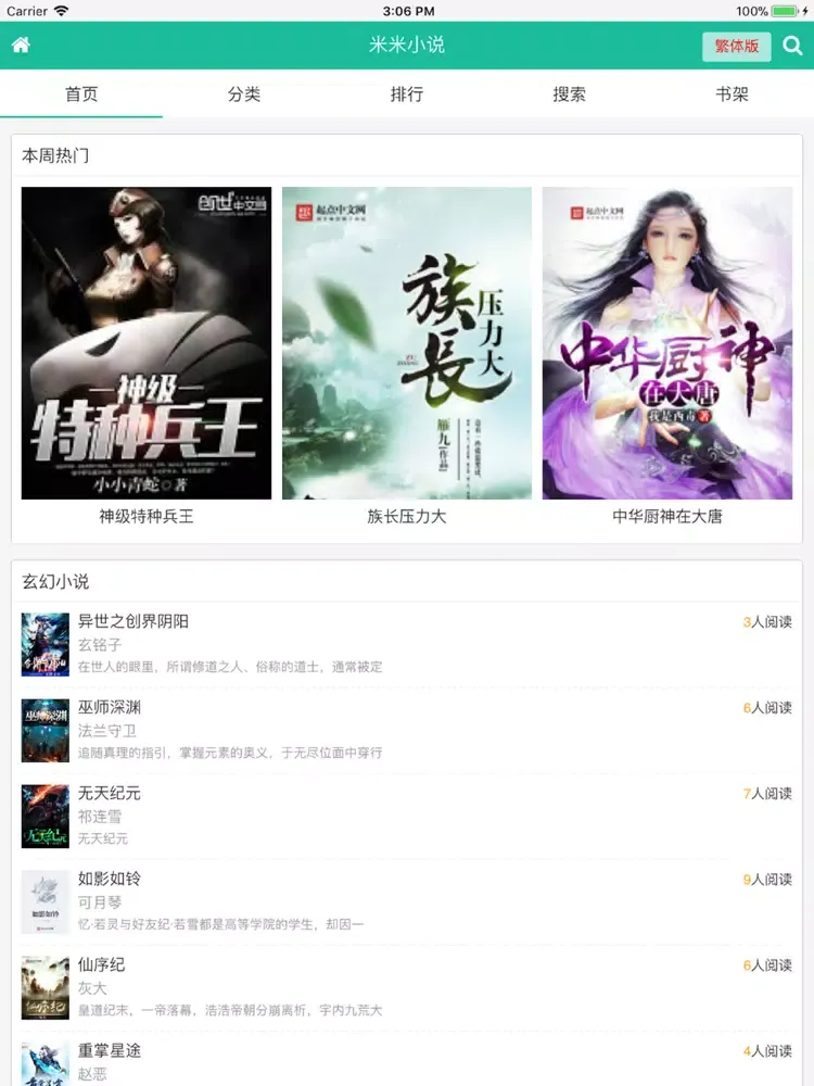 Скриншоты 米米小说-超级好用的小说阅读器 iPad 