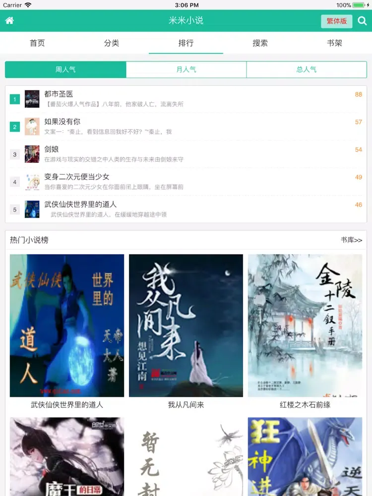 Скриншоты 米米小说-超级好用的小说阅读器 iPad 