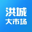 洪城大市场