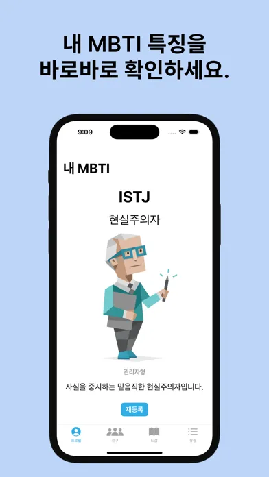 너 T야?ㅋㅋ RUT? - MBTI 성격 유형 소개应用截图