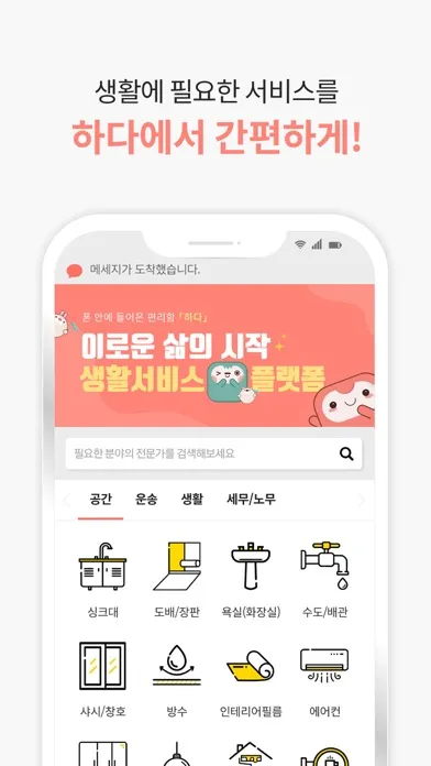 Zrzuty ekranu 하다-생활을 편리하게! 성장형 생활서비스 플랫폼 하다