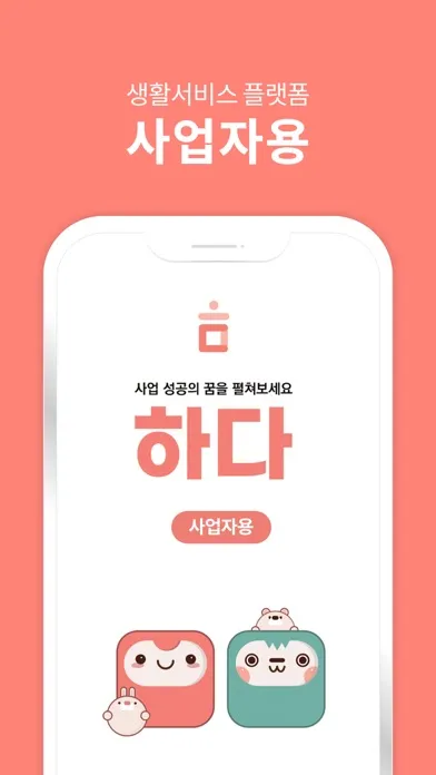 하다 - 매출을 이롭게. 하다파트너스(사장님용)应用截图