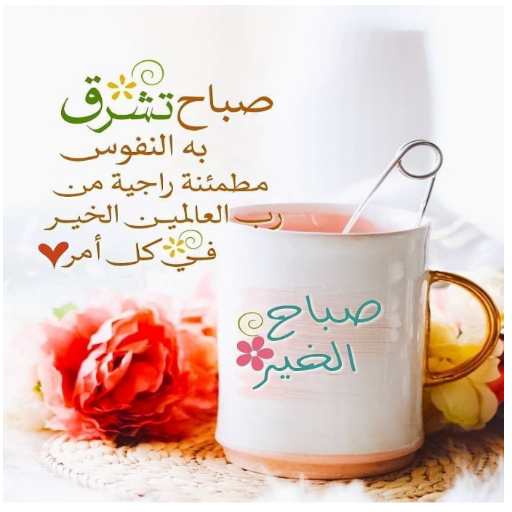 صباح الخير جديد صور أدعية 2025