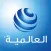 العالمية