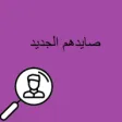 صايدهم الجديد