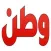 وطن يغرد خارج السرب