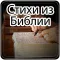 Лучший стих из Библии - Ежедне