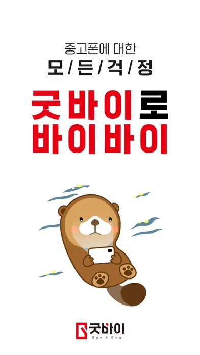 굿바이 - 우리끼리 중고폰 사고 팔고 스크린샷