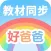 好爸爸学习机-小学英语小学语文教材点读