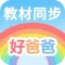 好爸爸学习机-小学英语小学语文教材点读