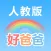 好爸爸学习机 - 小学英语(PEP人教版全集)点读教材