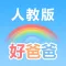 好爸爸学习机 - 小学英语(PEP人教版全集)点读教材